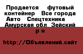 Продается 40-футовый контейнер - Все города Авто » Спецтехника   . Амурская обл.,Зейский р-н